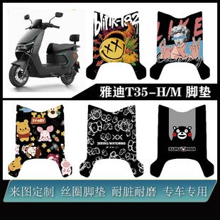 M加厚雪妮丝耐脏防水可定制改装 配件脚垫 雅迪T35 适用