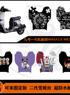 适用九号一代机械师 MMAX110 MK2脚垫雪妮丝防水耐脏可定制脚垫