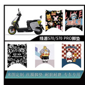 S70 PRO 电摩款 适用绿源S70 脚垫雪妮丝防水耐脏定制改装 配件脚垫