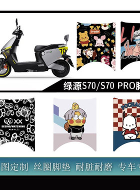 适用绿源S70/S70 PRO 电摩款加厚丝圈防水耐脏可定制改装配件脚垫