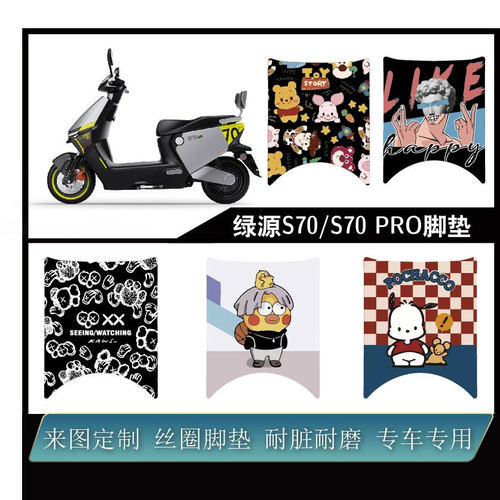 适用绿源S70/S70PRO电摩款脚垫