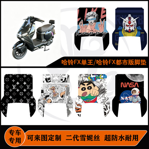哈铃FX单王雪妮丝可包边防水可来图定制/哈铃FX都市版好打理脚垫