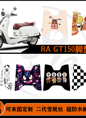 25款 RA GT150R/RA GT150 Ultar脚垫防水耐脏可定制脚垫改装配件