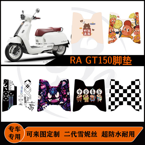 25款 RA GT150R/RA GT150 Ultar脚垫防水耐脏可定制脚垫改装配件