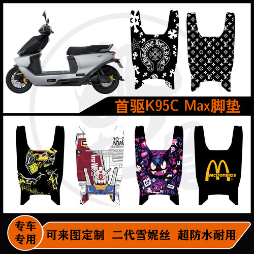 适用首驱K95C MAX脚垫首驱K85C脚垫防水耐脏可定制首驱电动车配件
