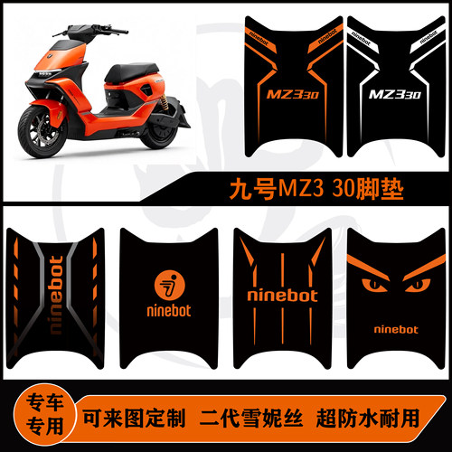 适用九号MZ330脚垫雪妮丝耐脏耐磨防水可来图定制可包边脚踏垫子