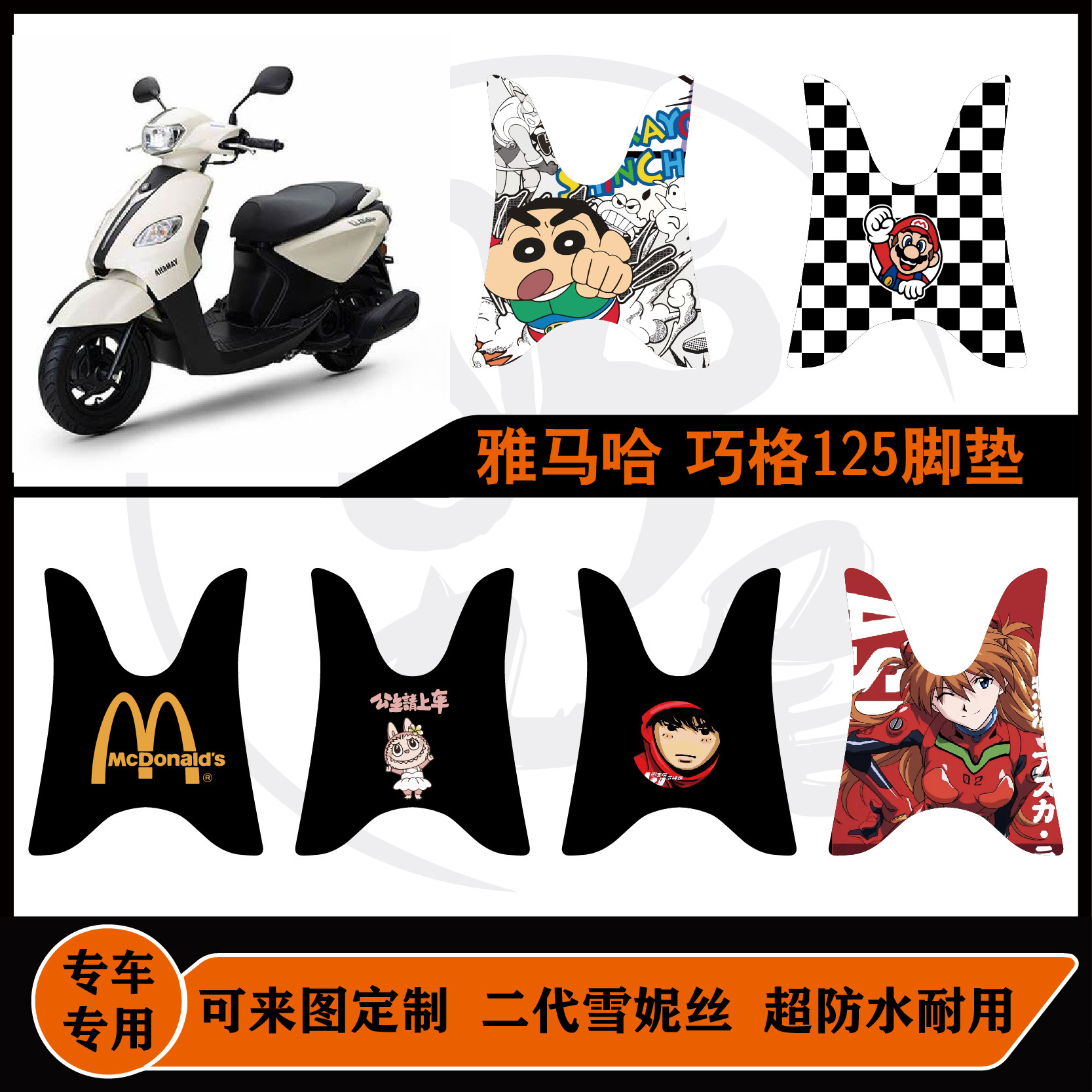 适用 建设雅马哈 巧格125i/巧格I Plus 加厚雪妮丝耐脏可定制脚垫