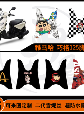 适用 建设雅马哈 巧格125i/巧格I Plus 加厚雪妮丝耐脏可定制脚垫
