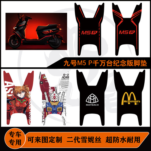 新款九号M5P200脚垫防水耐脏可定制九号M5P千万台纪念版脚垫配件