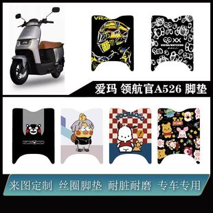 爱玛领航官A526脚垫雪妮丝耐用防水可定制爱玛A526改装配件脚垫