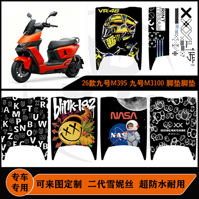 26款九号M395/M3100脚垫防水