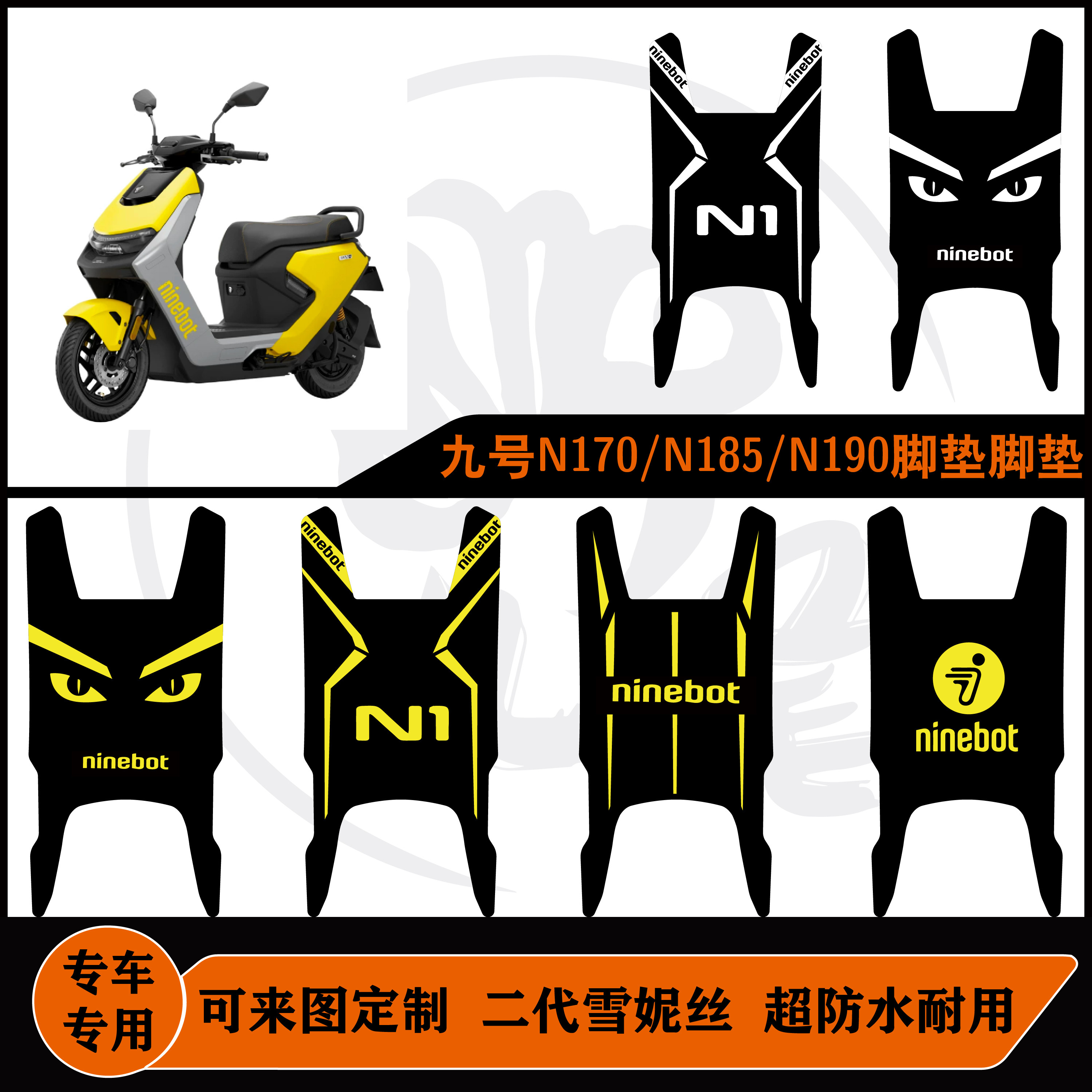 九号N190/N170脚垫系列脚垫雪妮丝可定制耐磨脚垫九号n1脚垫配件