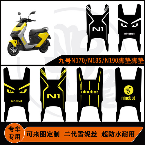 九号N190/N170脚垫系列脚垫雪妮丝可定制耐磨脚垫九号n1脚垫配件