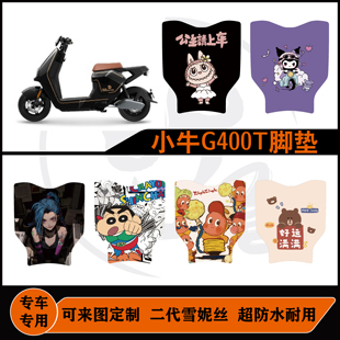 适用小牛g400t脚垫耐脏防水耐磨来图定制易打理小牛G400T脚垫配件
