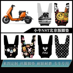 改装 丝圈防水防滑耐脏可定制易打理脚装 配件 北京版 适用于小牛NST