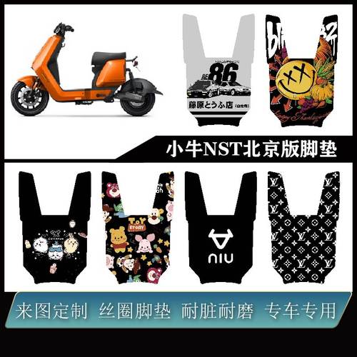 适用于小牛NST 北京版丝圈防水防滑耐脏可定制易打理脚装改装配件