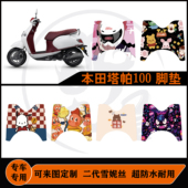 适用五羊本田塔帕100脚垫雪妮丝防水耐脏易打理可定制塔帕100配件