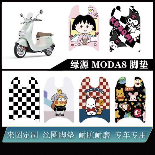 适用绿源MODA8电动车M50脚垫雪