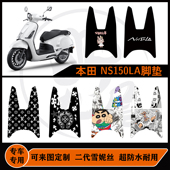 脚垫雪妮丝防水可定制ns150la脚垫改装 本田NS150LA青春版 Pro版