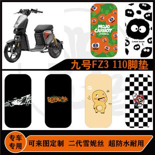 九号FZ3110脚垫新国标耐脏防滑易打理可定制九号FZ3110配件脚垫