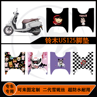 铃木US125脚垫雪妮丝耐脏耐磨防水易打理可定制铃木US125T脚垫