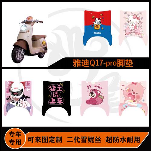 雅迪Q17proY-g脚垫电自防水耐脏耐磨可定制雅迪Q17pro改装配件