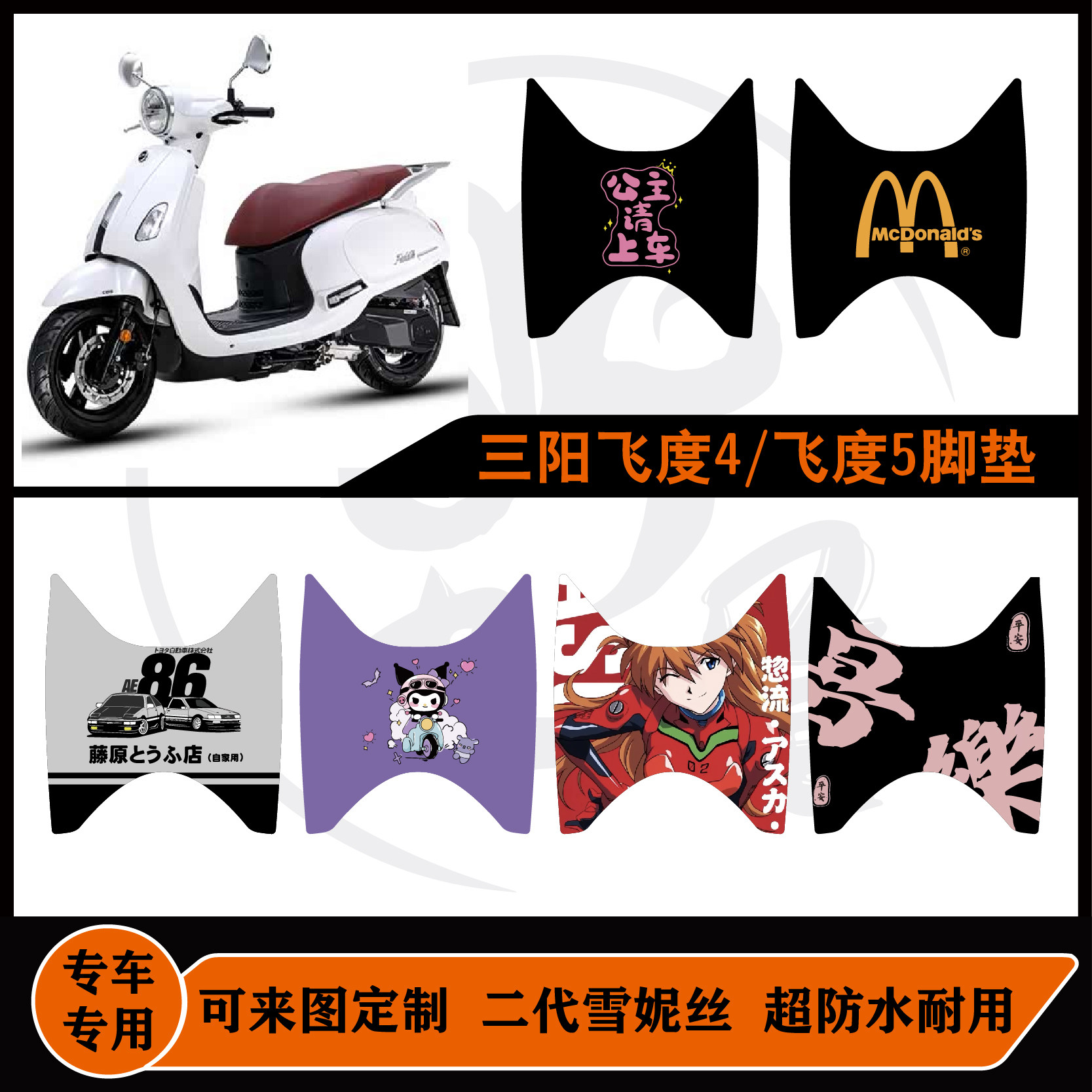 适用25款三阳飞度5加厚丝圈摩托车脚踏垫新款飞度5改装防水耐脏