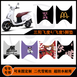 飞度5改装 防水耐脏 三阳飞度5加厚丝圈摩托车脚踏垫新款 适用25款
