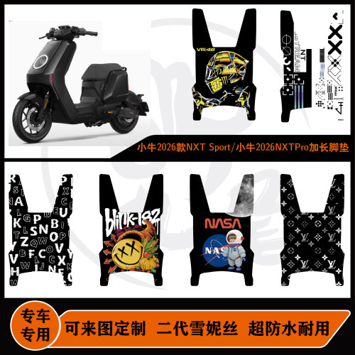 小牛2026款NXT Sport/小牛2026NXTPro加长脚垫一体防水可定制脚垫