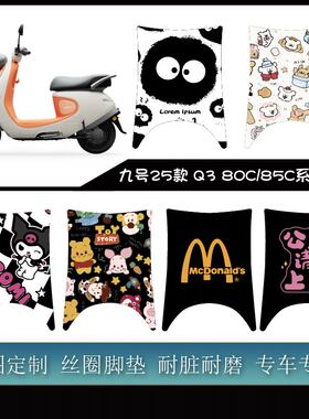适用于2025款九号Q3系类 Q380C/Q385C脚垫防水耐脏可定制改装脚垫