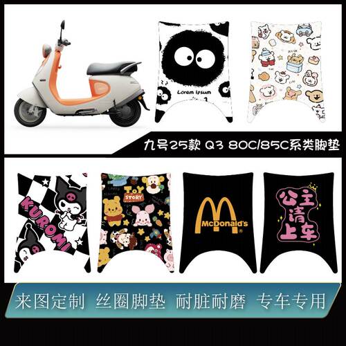 九号Q3系类防水脚垫可定制