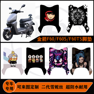 金箭电动车F60ts脚垫F60S/F60S+/F60防水耐脏耐磨可定制脚垫改装