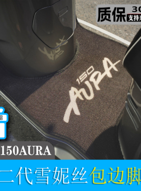 适用春风150AURA脚垫雪妮丝耐磨耐脏防水可定制可包边改装配件