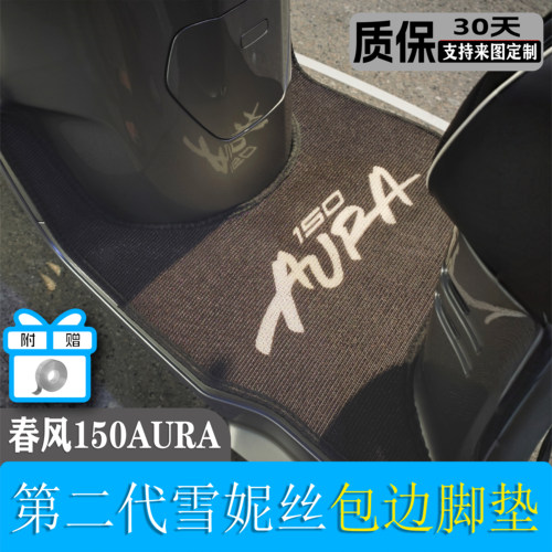 适用春风150AURA脚垫雪妮丝耐磨耐脏防水可定制可包边改装配件