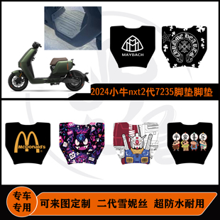适用2024小牛nxt2代7235脚垫小牛电动车NXT2代脚垫防水耐脏可定制