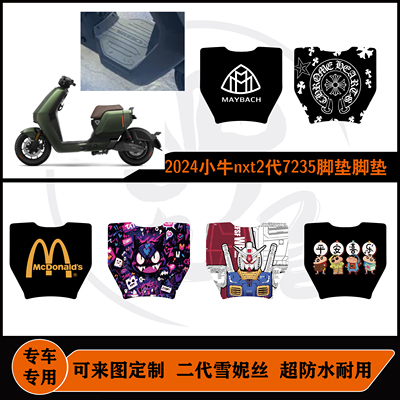适用小牛nxt2代7235脚垫