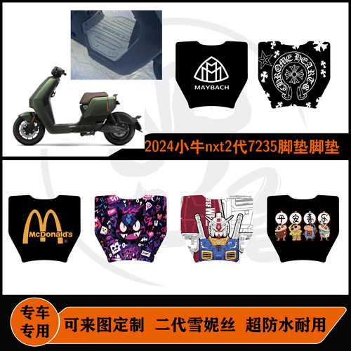 适用小牛nxt2代7235脚垫