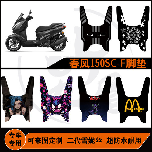 2026款春风150SC-F脚垫防水耐脏耐磨脚垫150SCF专用可定制脚垫