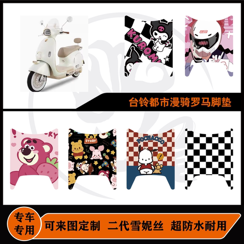适用台铃超能S罗马CE版KS脚垫耐脏防水可定制TL1200DT-56H脚垫