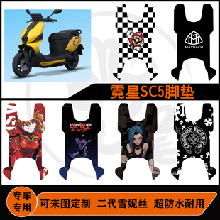 霓星SC5XMAX/霓星SC5X ultra脚垫雪妮丝包边防水可图定制改装脚垫