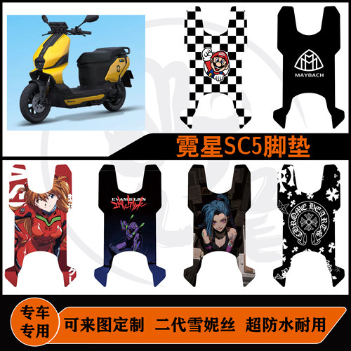 霓星SC5XMAX/霓星SC5X ultra脚垫雪妮丝包边防水可图定制改装脚垫