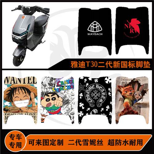 雅迪t30二代y-g脚垫耐脏防水防滑可定制雅迪T30二代Y-G脚垫配件