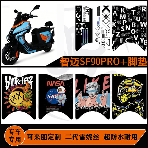 智迈SF90PRO+电摩版耐脏防水好打理脚垫雪妮丝耐脏防水可定制脚垫
