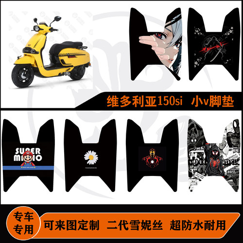 适用于维多利亚150si 小v脚垫防水耐磨可定制油箱有开口脚垫