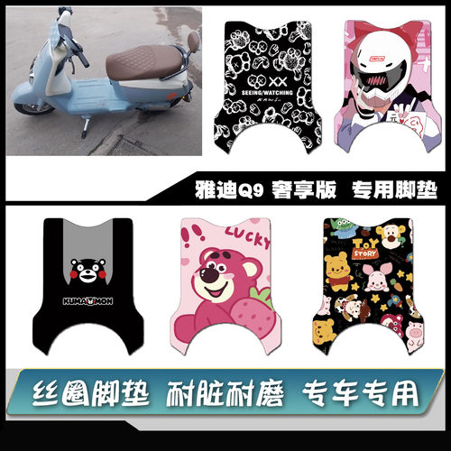 雅迪Q9专用防水脚垫脚踏垫