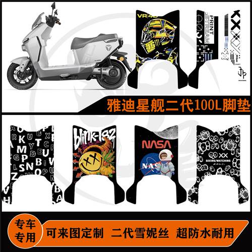 适用于雅迪星舰二代100L脚垫防水防滑耐脏耐磨可来图定制脚垫配件