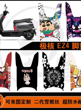 适用于极核EZ4脚垫/EZ4 Max脚垫防水防滑耐脏可定制改装配件脚垫