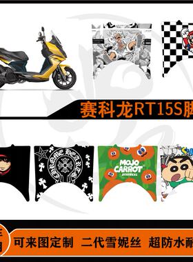 适用26款赛科龙RT150S脚垫雪妮丝橡胶可定制防水赛科龙rt150s脚垫