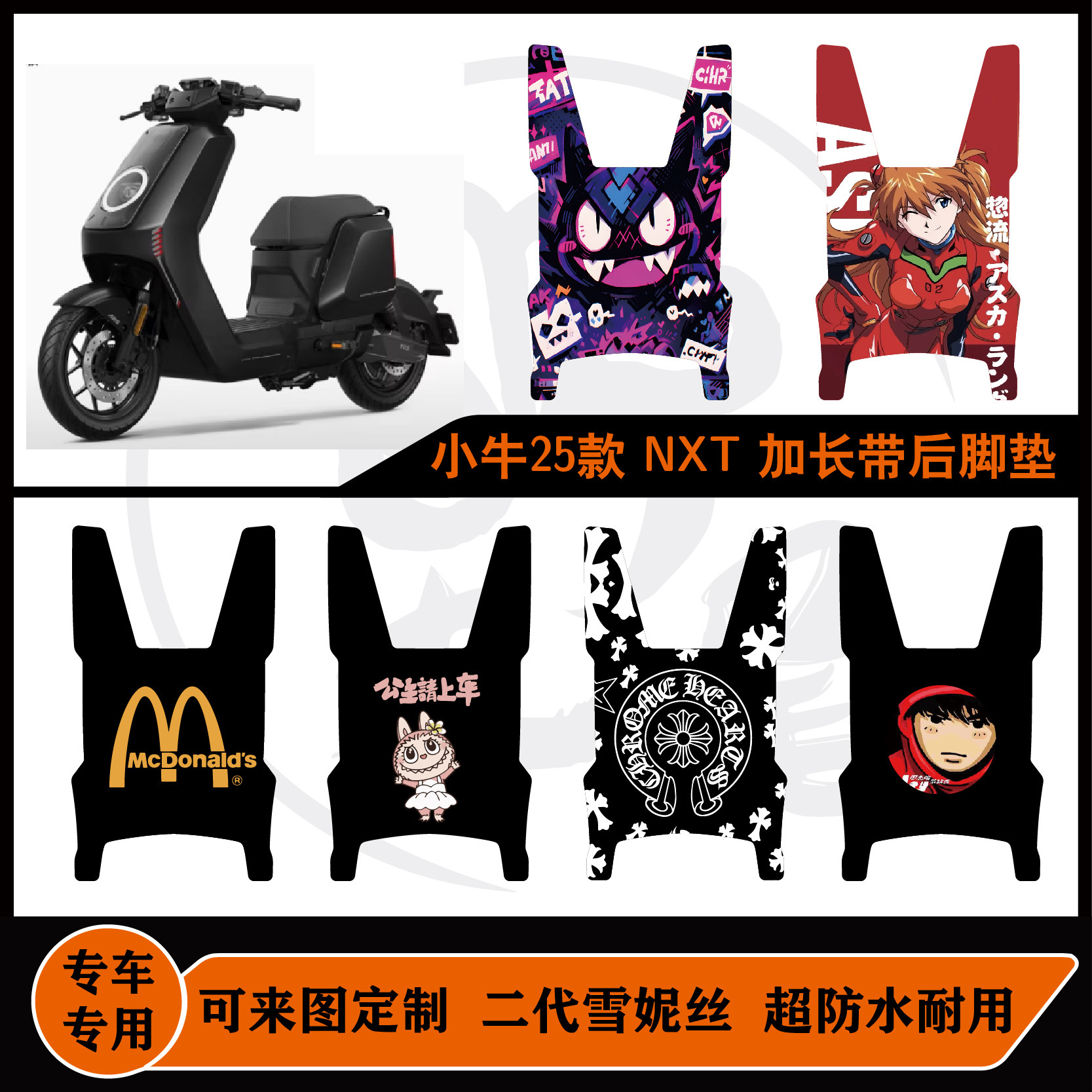 25款小牛NXTsport/NXTplay加长带后脚垫一体坐防水耐脏可定制脚垫