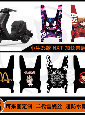 25款小牛NXTsport/NXTplay加长带后脚垫一体坐防水耐脏可定制脚垫